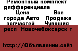 Ремонтный комплект, дифференциала G-class 55 › Цена ­ 35 000 - Все города Авто » Продажа запчастей   . Чувашия респ.,Новочебоксарск г.